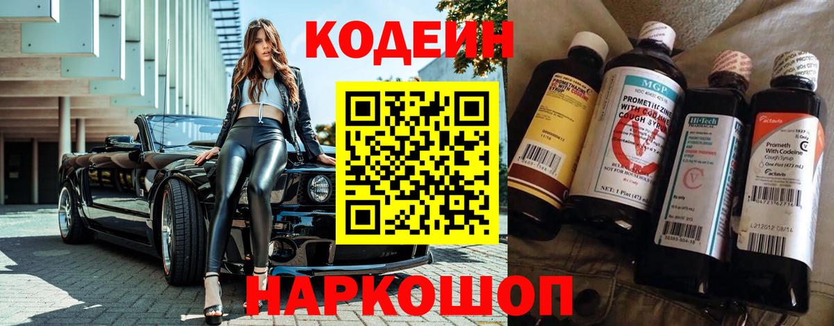 Кодеин напиток Lean (лин) Полысаево